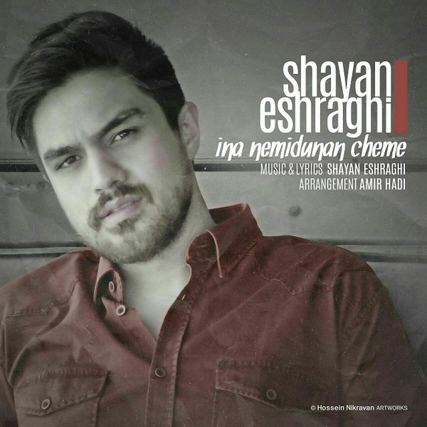 دانلود آهنگ اینا نمیدونن چمه دانلود آهنگ اینا نمیدونن چمه